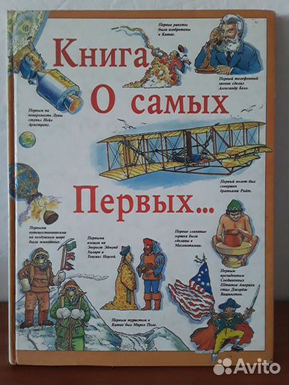 Энциклопедия о самых первых