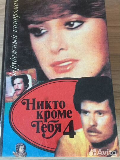 Четырёхтомник, никто кроме тебя» по сериалу.)
