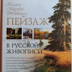 Книга " Пейзаж в Русской Живописи "