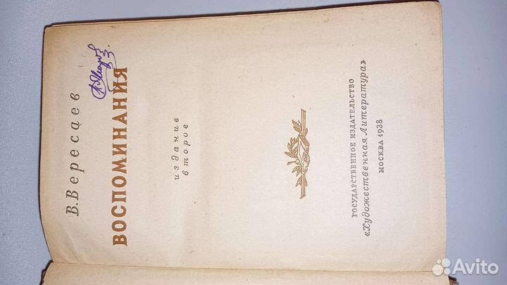 В.Вересаев, Воспоминания (1938г)
