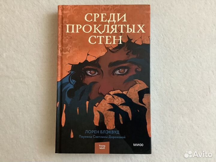 Среди проклятых стен Л. Блэквуд