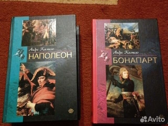 Наполеон. Бонапарт Андре Кастело