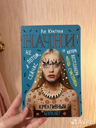 Ли кратчли начни креативный блокнот