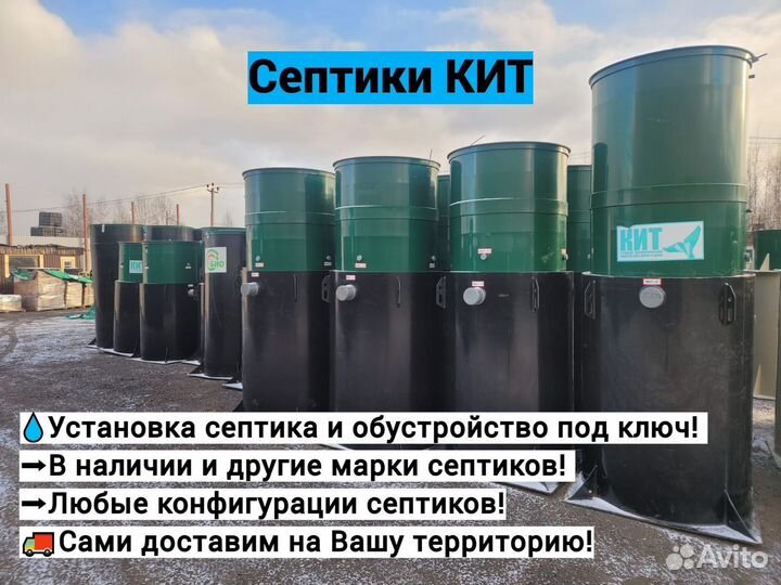 Септики Кит установка с гарантией под ключ