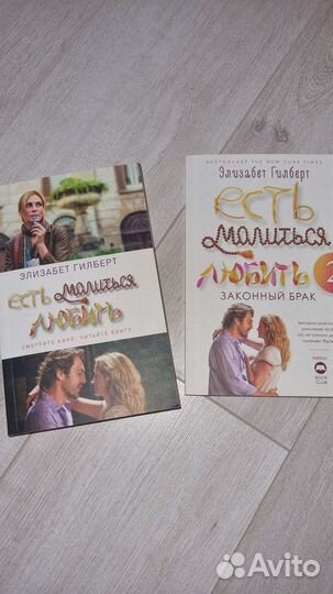 Есть молиться любить 1 и 2 часть