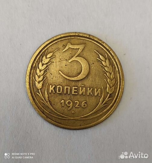 3 копейки 1926