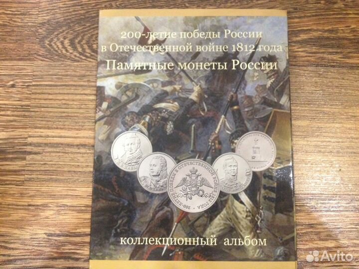 Набор 200 лет Бородино в альбоме, 28 монет. Россия