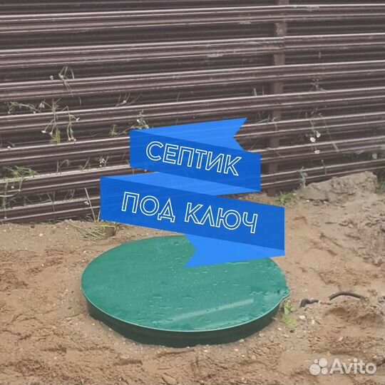 Септик под ключ