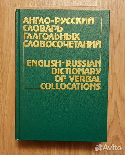 Англо-русский словарь глагольных словосочетаний