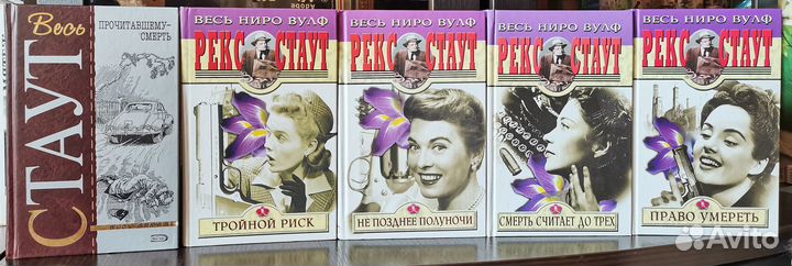 Рекс Стаут, детективы о Ниро Вульфе