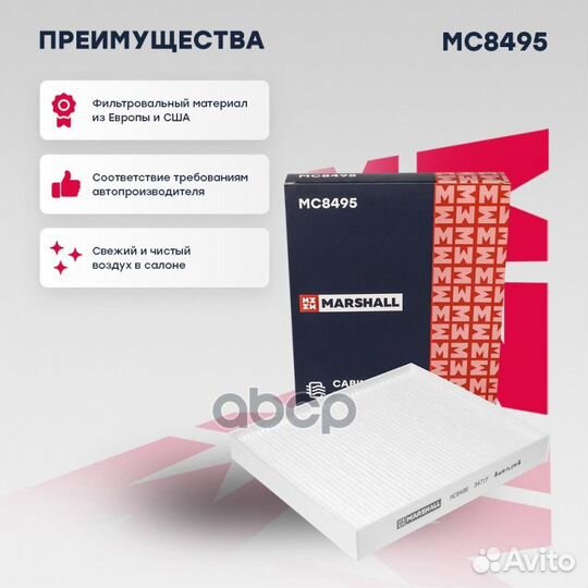 Фильтр салонный MC8495 marshall