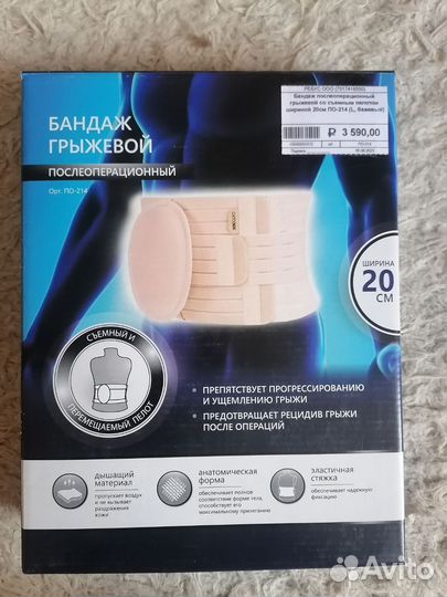 Бандаж послеоперационный грыжевой