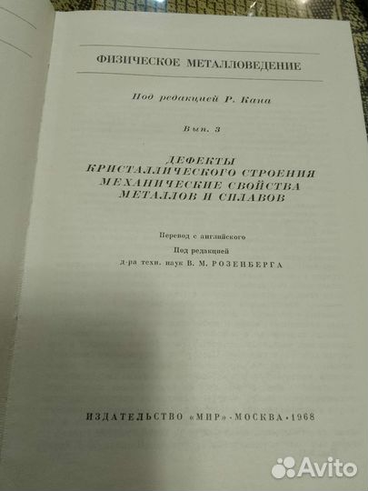 Физическое металловедение. Под ред. Р. Кана