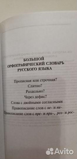 Большой орфографический словарь русского языка