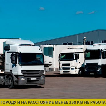 Грузоперевозки межгород, перевозки грузов 10-20тон