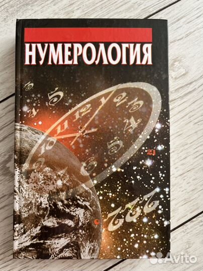 Книга нумерология