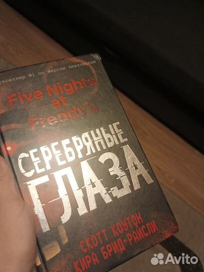 Книга по Five nights AT Freddy's Серебрянные глаза