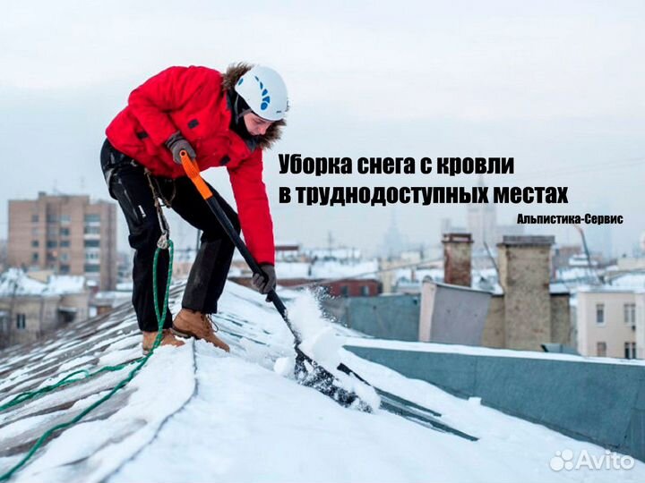 Очистка крыш от снега и наледи