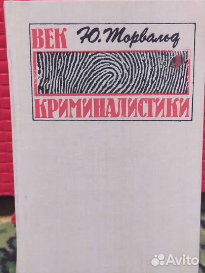 Век криминалистики Ю. Торвальд