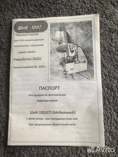 Ковровый оверлок Шик-1002