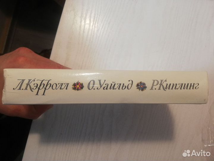 Кэрролл, Уайльд, Киплинг - Детская книга