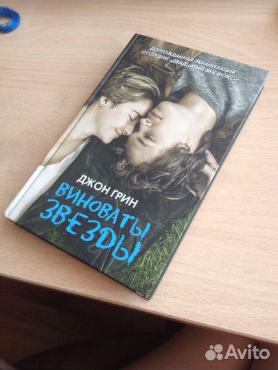 Книга: Виноваты звезды