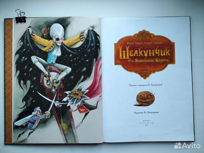 Гофман Щелкунчик художник Митрофанов