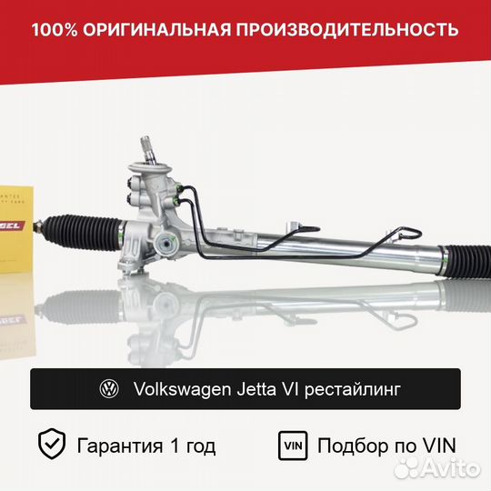 Рулевая рейка для Volkswagen Jetta VI рестайлинг
