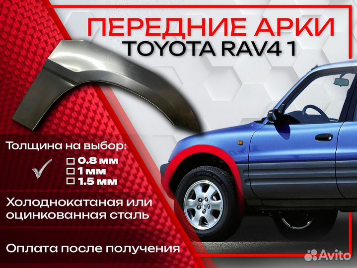Ремонтные арки на Toyota RAV4 1 поколение передние