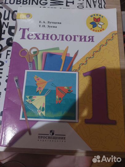 Технология 1 класс, учебник