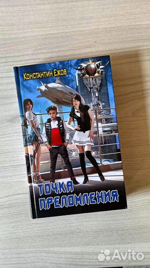 Книга «Точка преломления» Константин Ежов