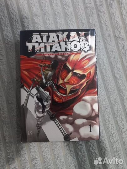 Манга Атака титанов 1 том