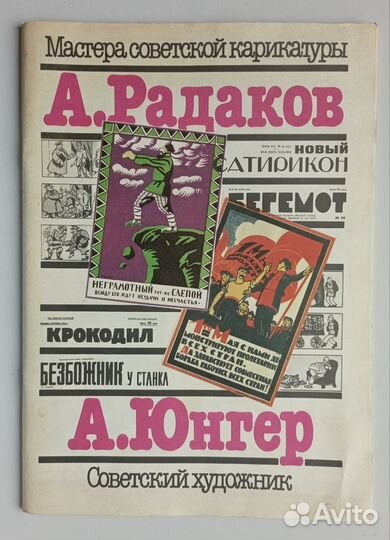 Мастера советской карикатуры.А.Радаков. А.Юнгер