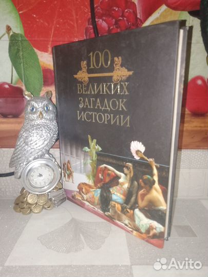 100 Великих загадок истории Кубеев