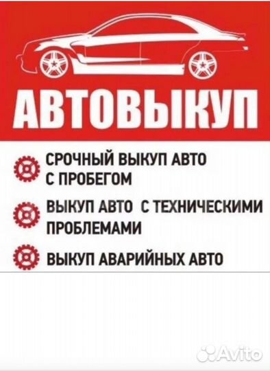 Купим ваш авто