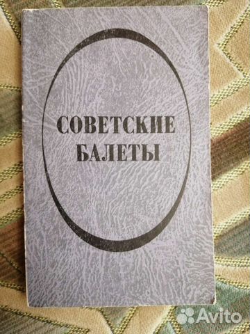 Советские балеты