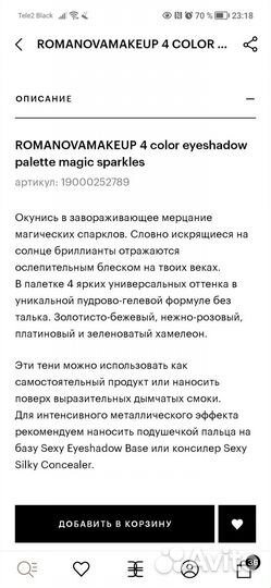 Тени Romanovamakeup