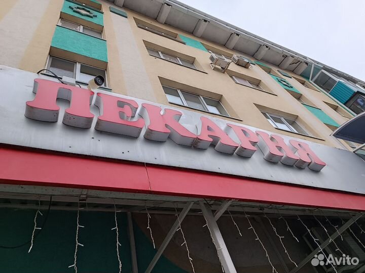 Вывеска Пекарня бу