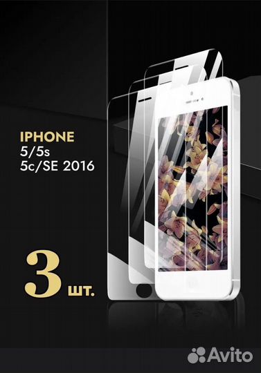 Защитное стекло iPhone 5,5с,5s,SE 2016