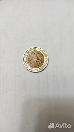 Монета 50 р. 1992 год