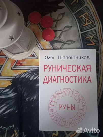 Книги Эзотерика,Руны