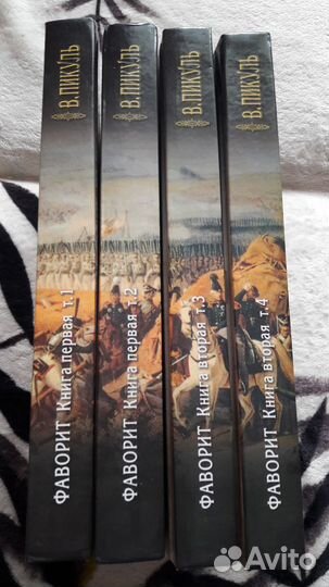 Книги Пикуль Валентин