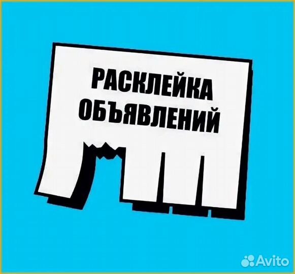 Расклейщик объявлений. Подработка