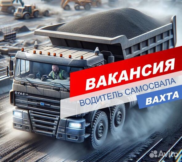 Водитель самосвала/Вахта/питание+жилье+проезд