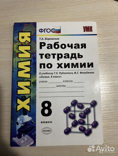 Рабочая тетрадь по химии 8 класс