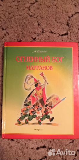 Огненный бог Марранов