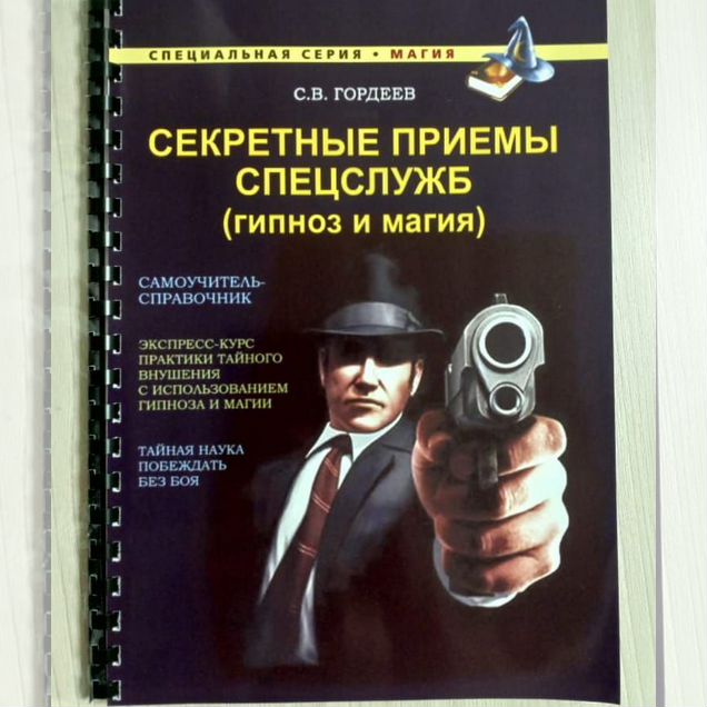 Секретные приемы спецслужб(гипноз и магия) Гордеев
