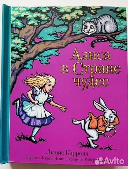 Роберт Сабуда. Алиса в стране чудес