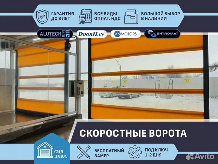 Ворота скоростные пвх