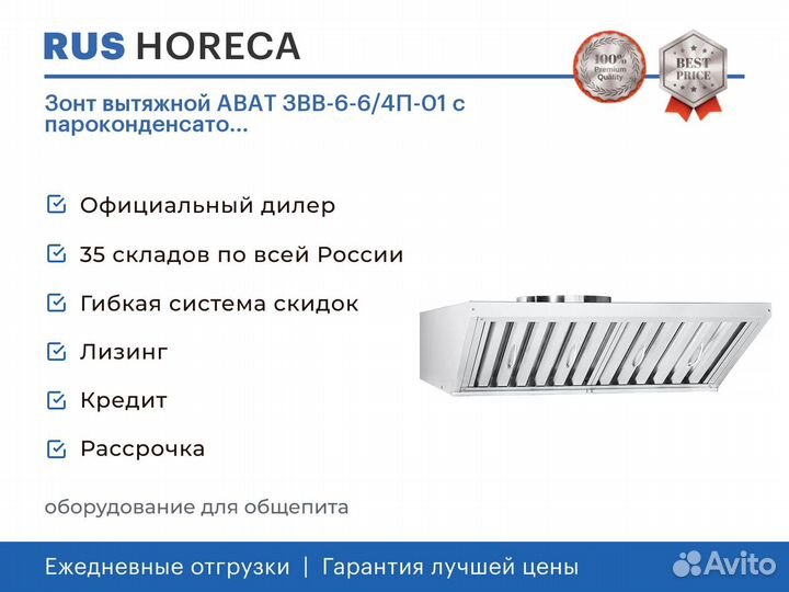 Зонт вытяжной abat звв-6-6/4П-01 с пароконденсато